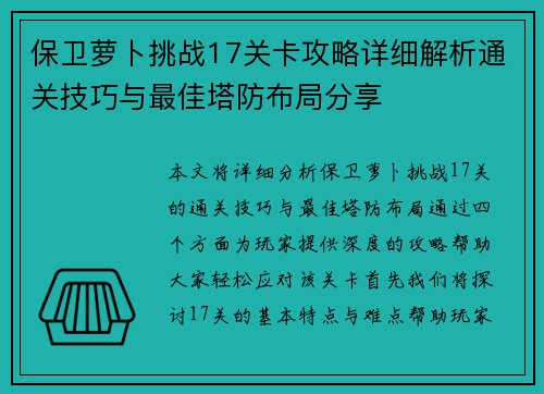 保卫萝卜挑战17关卡攻略详细解析通关技巧与最佳塔防布局分享