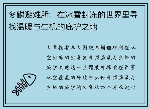 冬鳞避难所：在冰雪封冻的世界里寻找温暖与生机的庇护之地