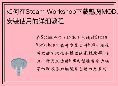 如何在Steam Workshop下载魅魔MOD并安装使用的详细教程 如何在Steam Workshop下载魅魔MOD并安装使用的详细教程