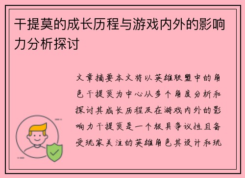 干提莫的成长历程与游戏内外的影响力分析探讨
