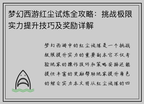 梦幻西游红尘试炼全攻略：挑战极限实力提升技巧及奖励详解