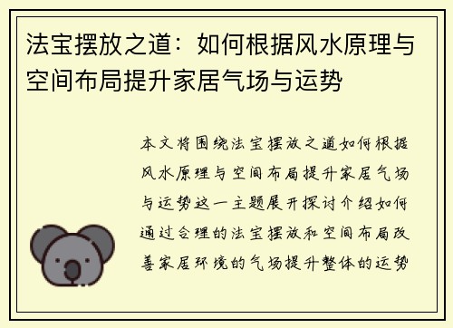 法宝摆放之道：如何根据风水原理与空间布局提升家居气场与运势