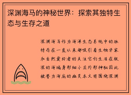 深渊海马的神秘世界：探索其独特生态与生存之道