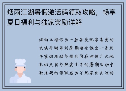 烟雨江湖暑假激活码领取攻略，畅享夏日福利与独家奖励详解