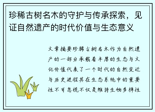 珍稀古树名木的守护与传承探索，见证自然遗产的时代价值与生态意义