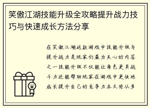 笑傲江湖技能升级全攻略提升战力技巧与快速成长方法分享