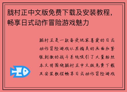 胧村正中文版免费下载及安装教程，畅享日式动作冒险游戏魅力