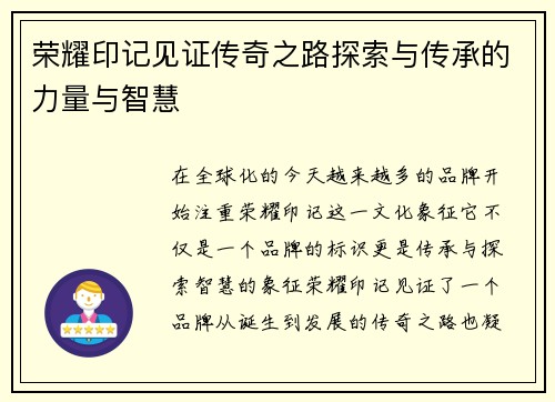 荣耀印记见证传奇之路探索与传承的力量与智慧