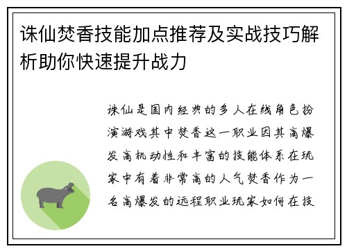 诛仙焚香技能加点推荐及实战技巧解析助你快速提升战力