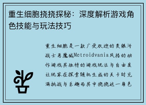 重生细胞挠挠探秘：深度解析游戏角色技能与玩法技巧