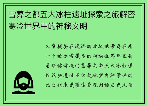 雪葬之都五大冰柱遗址探索之旅解密寒冷世界中的神秘文明